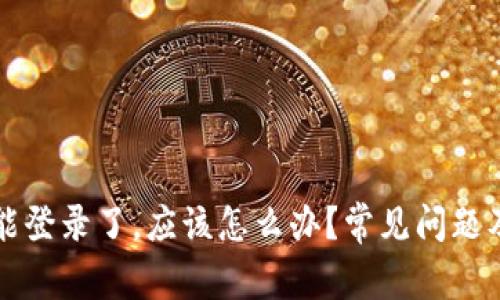 比特派不能登录了，应该怎么办？常见问题及解决方案