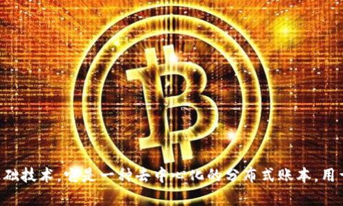 区块链是比特币及其他加密货币的基础技术，它是一种去中心化的分布式账本，用于记录比特币交易及其所有者的信息。