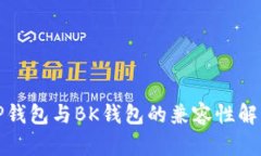 TP钱包与BK钱包的兼容性解