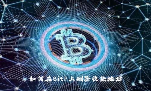 如何在BitP上删除收款地址
