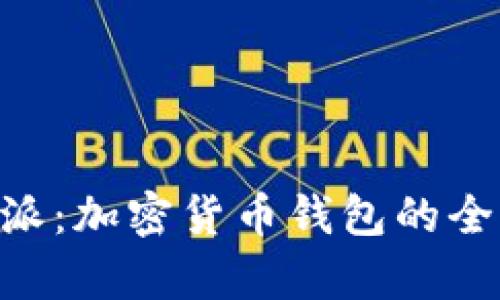 Jaxx与B特派：加密货币钱包的全面对比分析