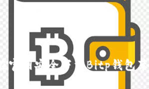 如何在官网安全下载Bitp钱包苹果版？