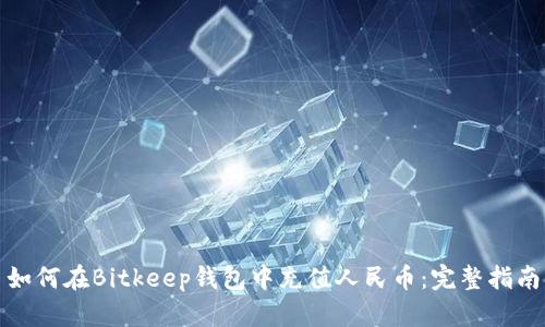 如何在Bitkeep钱包中充值人民币：完整指南