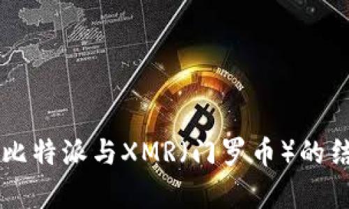 深入解析比特派与XMR（门罗币）的结合与使用