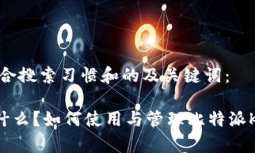 以下是一个符合搜索习惯和的及关键词：

比特派Key是什么？如何使用与管理比特派Key的终极指南