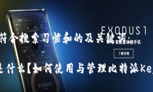 以下是一个符合搜索习惯和的及关键词：

比特派Key是什么？如何使用与管理比特派Key的终极指南