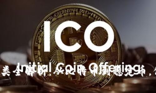 区块链币种类全解析：从比特币到稳定币，你了解多少？