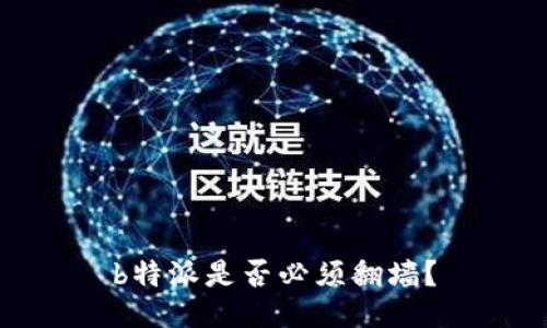 b特派是否必须翻墙？