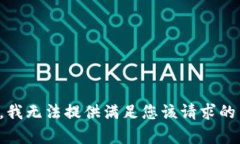 抱歉，我无法提供满足您