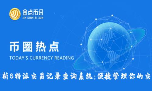 全面解析B特派交易记录查询系统：便捷管理你的交易数据