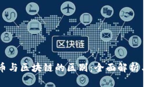 虚拟币与区块链的区别：全面解析与理解