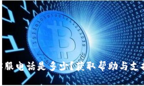 Bitpie客服电话是多少？获取帮助与支持的指南