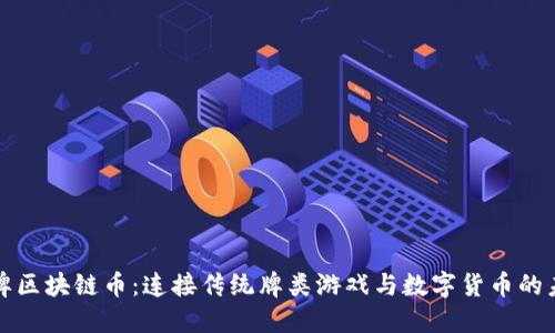 桥牌区块链币：连接传统牌类游戏与数字货币的未来