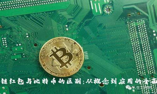 区块链红包与比特币的区别：从概念到应用的全面解析