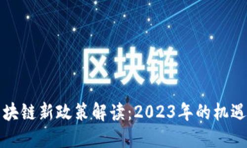 瑞士区块链新政策解读：2023年的机遇与挑战