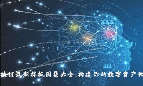 区块链最新样板图集大全：构建你的数字资产世界