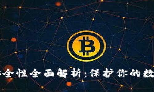 比特派钱包安全性全面解析：保护你的数字资产的方法