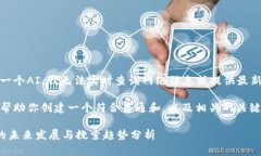 很抱歉，作为一个AI，我无