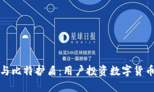 比特派钱包与比特护盾：用户投资数字货币的最佳选择