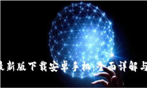 Bitpapp最新版下载安卓手机：全面详解与使用指南