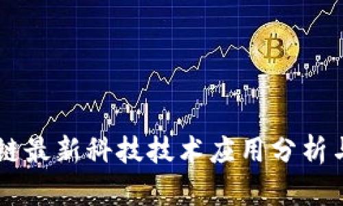 区块链最新科技技术应用分析与展望