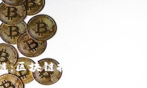 : 盛源链：区块链技术与数字货币的未来