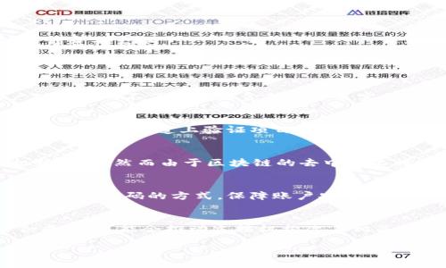 biao ti/区块链诈骗最新案例分析与防范措施/biao ti

区块链, 诈骗, 加密货币, 防范措施/guanjianci

概述
随着区块链技术的逐渐成熟和加密货币的蓬勃发展，相关的诈骗案件也层出不穷。从最初的单一骗局到现在多样化的诈骗手法，区块链诈骗已经成为一个不可忽视的问题。本文将探讨最新的区块链诈骗案例、其背后的技术运作、受害者与诈骗者之间的心理博弈、以及如何有效防范这类诈骗。

最新区块链诈骗案例
在过去一年里，随着市场的波动，许多投资者和普通用户被不同类型的诈骗手法所困扰。以下是一些具有代表性的案例：

1. **假冒的ICO（初始代币发行）**: 在2023年，多个假冒项目通过伪装成合法的ICO吸引投资者参与。他们在社交媒体上发布宣传信息，声称其代币将会迅速升值，吸引了大量投资者。然而，项目一旦获利后便直接消失，投资者损失惨重。

2. **钓鱼攻击**: 针对持有加密货币的钱包，诈骗团伙使用钓鱼网站盗取用户的私钥。使用聊天工具或邮件诱导用户访问这些钓鱼网站，输入个人信息，从而实现盗取。

3. **赠品诈骗**: 一些诈骗者声称，通过转发他们的推文或参与特定活动，将获得免费的加密货币。他们通常会使用名人效应来吸引用户，最终这些“赠品”都是骗局。

4. **假币交易所**: 一些诈骗者建立伪造的交易平台，投资者在上面充值后无法提现，甚至根本无法登录。此类平台往往在工作良好的时期提供高额回报的假象，吸引用户投资。

诈骗的技术细节
区块链诈骗不可忽视的一个部分是其背后的技术细节。这些诈骗往往利用用户对区块链技术了解的不全面，建立起精密的骗局。

1. **社交工程**: 诈骗者通过建立信任关系来实施诈骗。常见手段包括假冒技术支持、投资顾问，利用高权威的伪造证书增加可信度。

2. **伪造网站和恶意软件**: 诈骗者利用技术手段制作高仿真度的网页，用户往往很难辨别真伪。另外，一些恶意软件也能潜伏在用户的电脑中，收集用户的私人信息并实施诈骗。

3. **合约漏洞和智能合约攻击**: 在去中心化金融（DeFi）平台中，诈骗者可能会利用智能合约的漏洞进行攻击，盗取资金或操控市场。

心理博弈：受害者与诈骗者
区块链诈骗的成因不仅仅是技术因素，还和人性的心理博弈密切相关。

1. **贪婪与恐惧**: 投资者常常因为对盈利的渴望而忽视警示信号，抱着“投资就会有回报”的心态，容易上当受骗。尤其在市场波动期间，投资者的恐惧心理可能推动他们做出不理性的决策。

2. **从众心理**: 在社交媒体上，看到大量用户分享某个项目的成功案例后，很多投资者会不加思考地加入其中，以为自己也能分享这一成功，结果却落入圈套。

3. **信任缺失**: 当用户遇到诈骗后，其对整个加密货币市场的信任度可能下降。许多受害者在遭遇财务损失后，选择减少或完全停止投资，导致整个市场参与者的数量减少。

如何防范区块链诈骗
防范区块链诈骗需要多方面的努力，包括教育、技术和政策等方面的措施。

1. **提高用户意识**: 教育用户识别常见的诈骗手段，通过在线课程、社交平台宣传以及社区活动，帮助用户增强防范意识。

2. **使用安全工具**: 用户应提高个人网络安全意识，使用强密码、初始代币发行和生态安全防护工具等来保护信息安全。

3. **政府与行业自律**: 监管机构需要制定相关政策，加强对区块链项目的审核。同时，行业内部也应建立自律机制，对可疑项目进行监测。

常见问题解答

1. 区块链诈骗的常见类型是什么？
区块链领域的诈骗手段多种多样。常见的类型包括假冒ICO、钓鱼网站、赠品活动诈骗和伪造交易所等。这些诈骗往往利用用户对技术的不了解或者贪婪心理来实施，其特点是难以辨别和追踪。

2. 我该如何识别区块链诈骗？
识别区块链诈骗需要留意几个重要标志如不合理的高回报、急于让用户投资的行为、缺乏透明性的信息等。用户应保持警惕，尽量在多个渠道上验证项目信息，并使用官方或受信任的工具进行交易。

3. 遇到诈骗该怎么办？
一旦确定自己遇到了诈骗，首先应保存一切证据（邮件、聊天记录、交易信息等），然后及时向相关平台举报。此外，可以向执法机构报案，然而由于区块链的去中心化特性，追回资金的难度较大。

4. 如何保护自己的加密货币？
保护加密货币最有效的方式是使用冷钱包储存，避免将资金长时间存放在交易所。用户还应使用多重身份验证、强密码以及定期更改密码的方式，保障账户安全。

5. 区块链诈骗的法律后果是什么？
区块链诈骗的法律后果因国家和地区而异。在许多国家，诈骗行为是刑事犯罪，可以导致重罚和监禁。受害者群体如果能够集合成案，可能会推动立法机构改善相关法律和政策，以加强对区块链市场的监管。

总结来说，区块链诈骗问题需要多方共同努力来解决，每位用户都应增强自我保护意识，平时多做学习与交流，以谨防被骗。