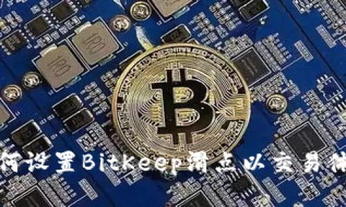 如何设置BitKeep滑点以交易体验