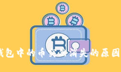 BitKeep 钱包中的币突然消失的原因及解决方法