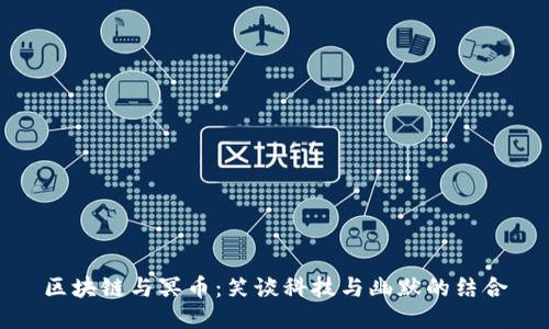 区块链与冥币：笑谈科技与幽默的结合