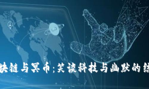 区块链与冥币：笑谈科技与幽默的结合