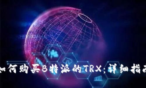 如何购买B特派的TRX：详细指南