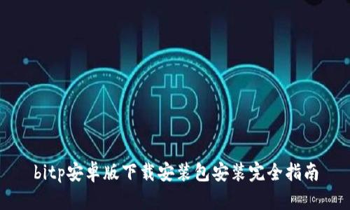 bitp安卓版下载安装包安装完全指南