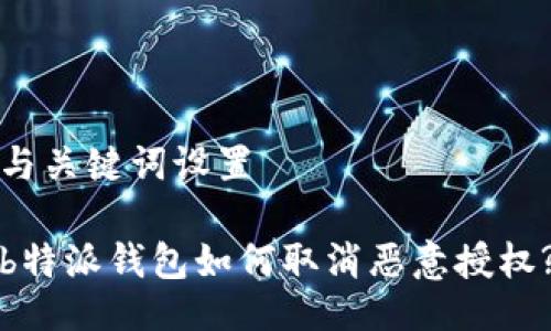 与关键词设置

b特派钱包如何取消恶意授权?
