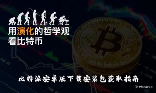 比特派安卓版下载安装包获取指南