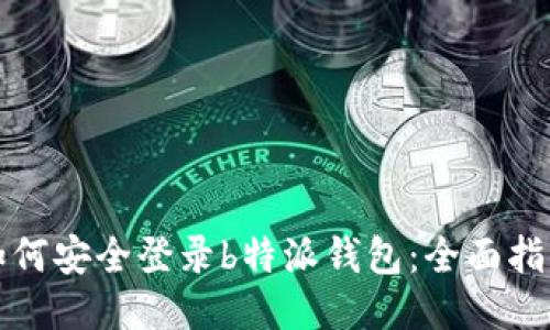 如何安全登录b特派钱包：全面指南