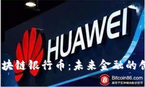 CUBC智能区块链银行币：未来金融的创新解决方案