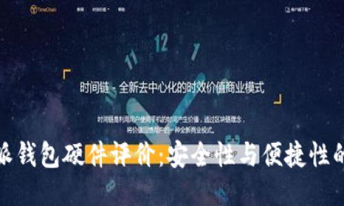 比特派钱包硬件评价：安全性与便捷性的结合