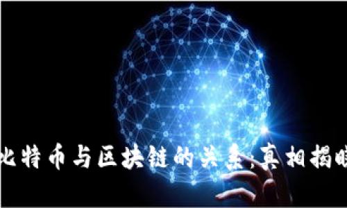 比特币与区块链的关系：真相揭晓