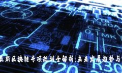 2023年最新区块链专项规划