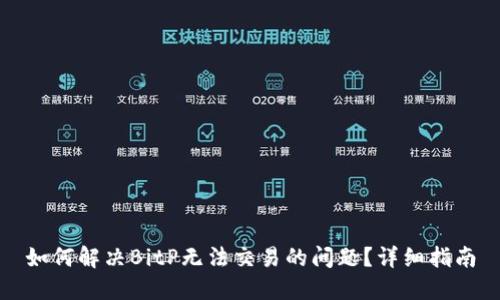 如何解决BitP无法交易的问题？详细指南