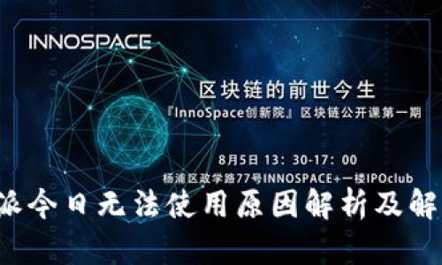 : B特派今日无法使用原因解析及解决方案