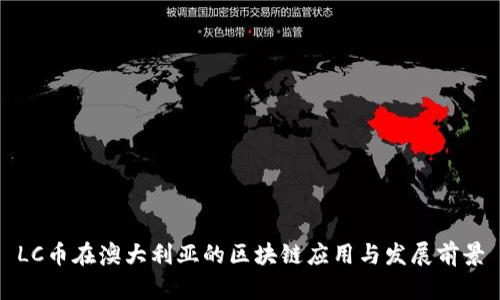 LC币在澳大利亚的区块链应用与发展前景
