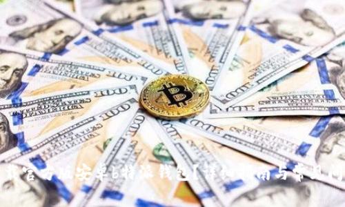 如何下载官方版安卓b特派钱包？详细指南与常见问题解答