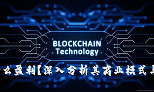 b特派靠什么盈利？深入分析其商业模式与发展策略