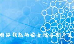探讨B特派钱包的安全性与