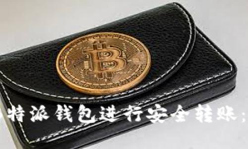 :如何使用B特派钱包进行安全转账：全方位指南