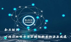 和关键词叶檀谈比特币与