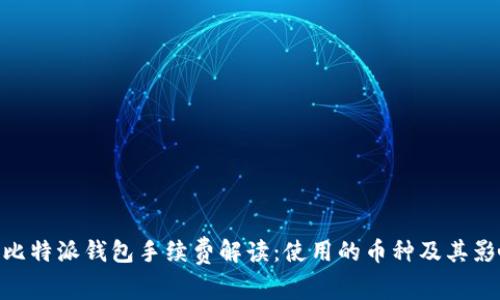 : 比特派钱包手续费解读：使用的币种及其影响