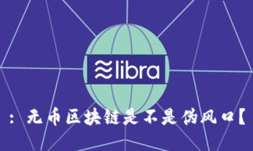 : 无币区块链是不是伪风口？